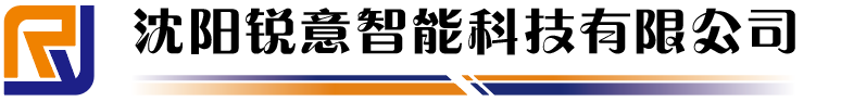 沈陽銳意智能科技有限公司